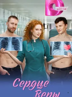 Сердце Веры российский сериал