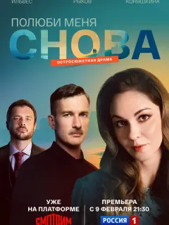 Полюби меня снова